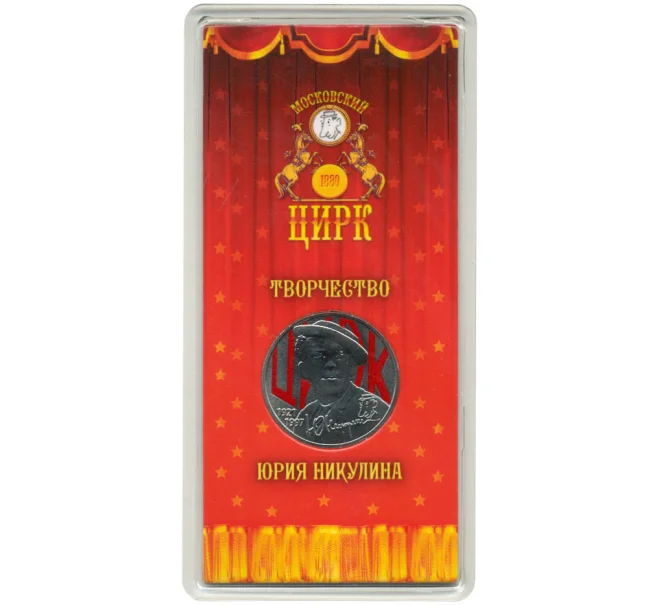 Монета 25 рублей 2021 года ММД «Творчество Юрия Никулина» (Цветная) (Артикул M1-42433)