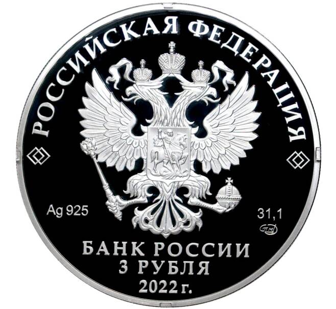 Монета 3 рубля 2022 года СПМД «Атомный ледокольный флот России — Атомный ледокол Урал» (Артикул M1-42574)