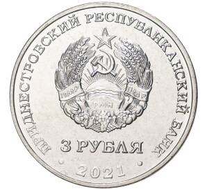 3 рубля 2021 года Приднестровье «230 лет Ясскому миру»