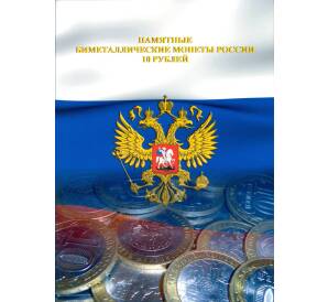 Альбом-планшет для рамятных 10-рублевых монет России (биметалл) — с учетом монетных дворов