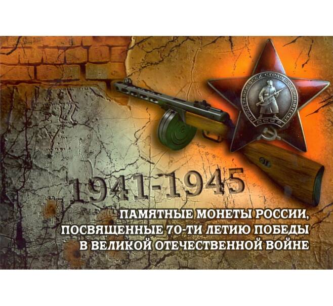 Альбом-планшет для монет 5 рублей серии «70 лет Победы в ВОВ» (Артикул: A1-0119) — Фото №1