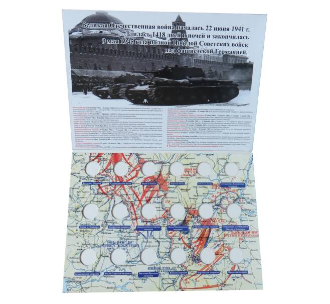 Альбом-планшет для монет 5 рублей серии «70 лет Победы в ВОВ» (Артикул: A1-0119)