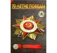 Альбом-планшет для монет 5 рублей серии «70 лет Победы в ВОВ» (Артикул A1-0121)