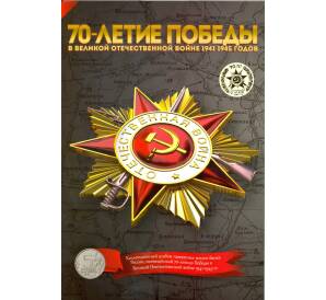 Альбом-планшет для монет 5 рублей серии «70 лет Победы в ВОВ»