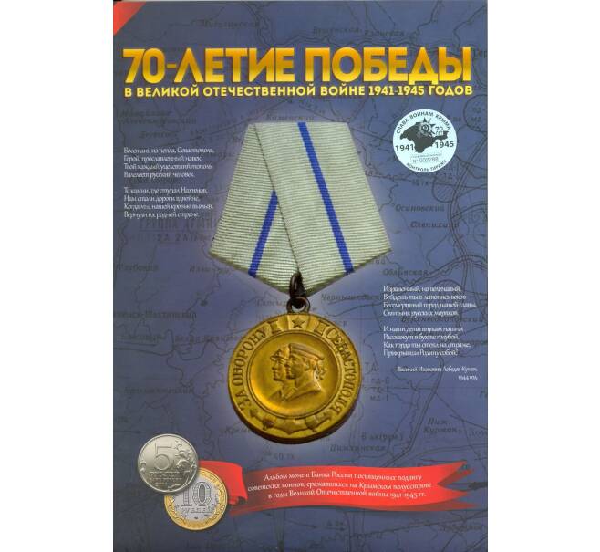 Альбом-планшет для монет 5 рублей серии «Крымские сражения» (Артикул A1-0122)