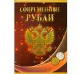 Альбом-планшет для погодовки монет 5 и 10 рублей 1997-2015 годов по монетным дворам