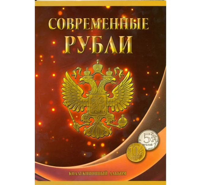Альбом-планшет для погодовки монет 5 и 10 рублей 1997-2015 годов по монетным дворам (Артикул A1-0123)