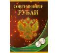 Альбом-планшет для погодовки монет 1 и 2 рубля 1997-2015 годов по монетным дворам