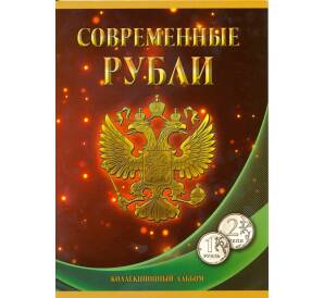 Альбом-планшет для погодовки монет 1 и 2 рубля 1997-2015 годов по монетным дворам
