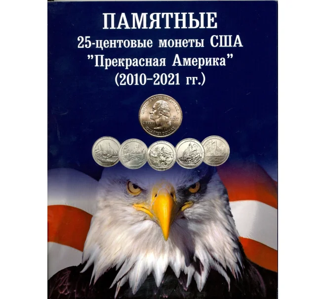 Альбом-планшет для монет 25 центов США серии «Национальные парки» — без учета монетных дворов (Артикул A1-0129)
