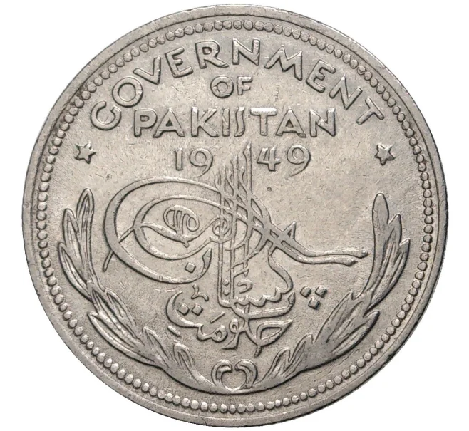 Монета 1/2 рупии 1949 года Пакистан (Артикул K27-5974)