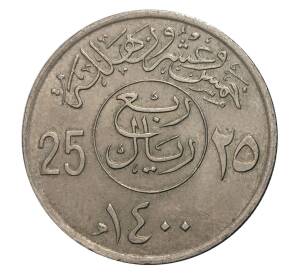 25 халала 1979 года Саудовская Аравия — Фото №1