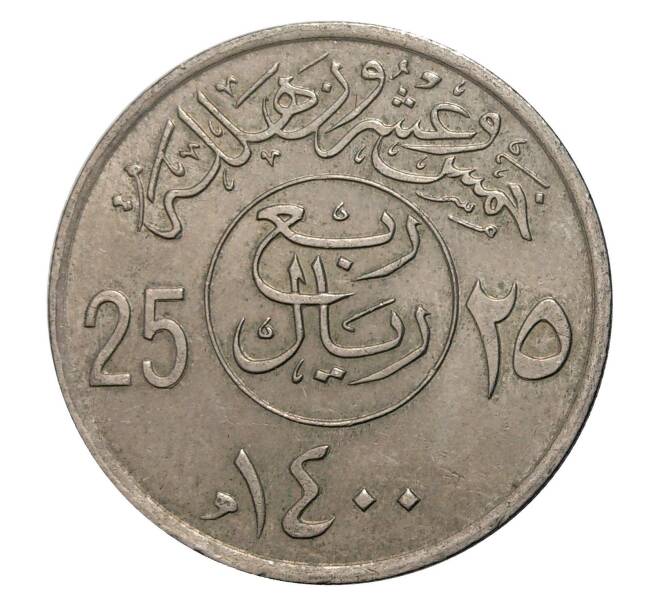 Монета 25 халала 1979 года Саудовская Аравия (Артикул: M2-1743) — Фото №1