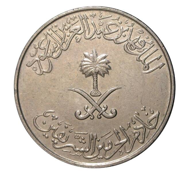 Монета 25 халала 1976 года (Артикул: M2-1744) — Фото №2