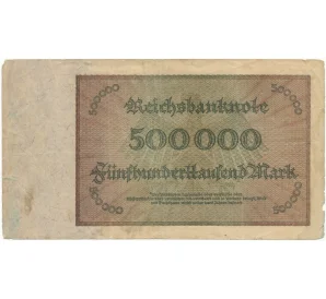 500000 марок 1923 года Германия