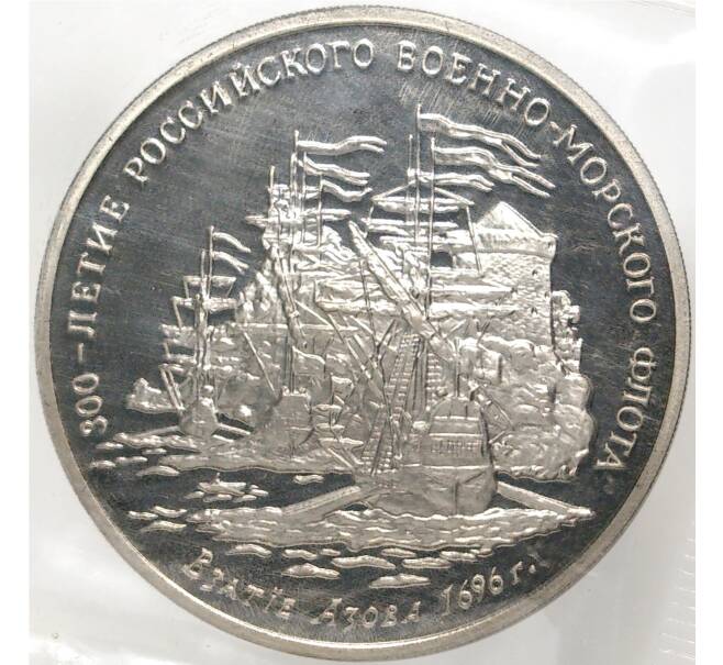 Жетон 1993 года ММД «300-летие Российского военно-морского флота — Взятие Азова в 1696 году»