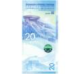 Банкнота 20 юаней 2022 года Китай «XXIV зимние Олимпийские игры 2022 в Пекине — Фристайл» (Артикул: B2-8397) — Фото №2