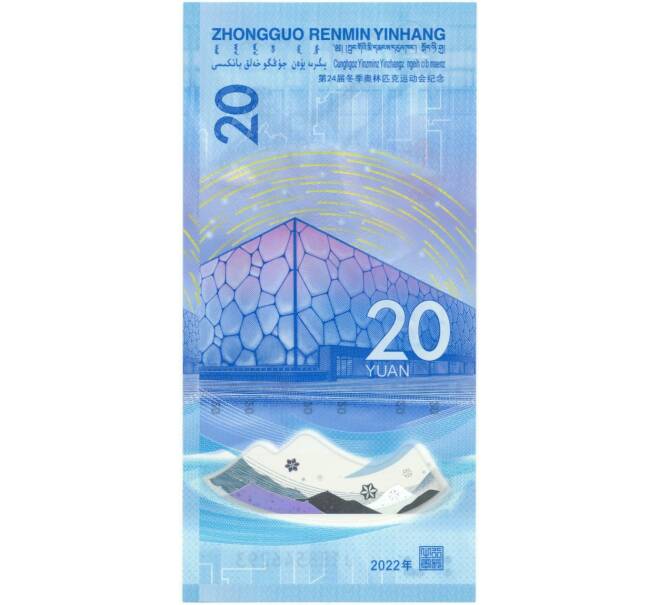 Банкнота 20 юаней 2022 года Китай «XXIV зимние Олимпийские игры 2022 в Пекине — Фигурное катание» (Артикул: B2-8398) — Фото №2