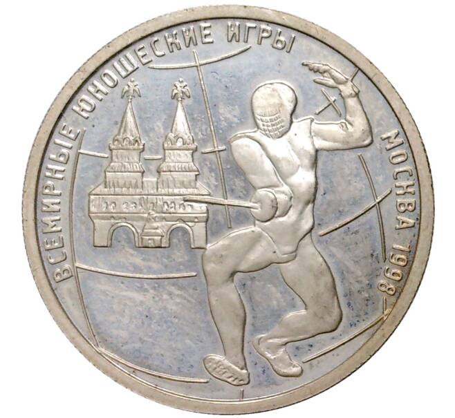 Монета 1 рубль 1998 года ММД «Всемирные Юношеские Игры — Фехтование» (Артикул K11-1139)