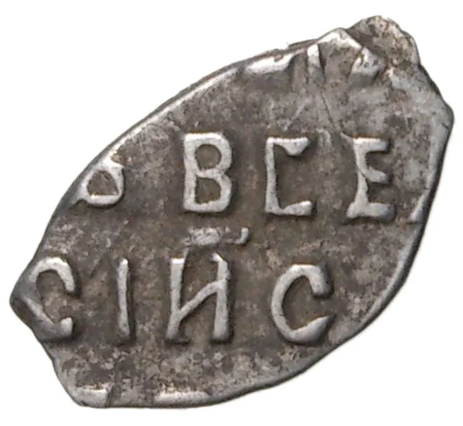 Монета Копейка Петр I (Артикул M1-42699)