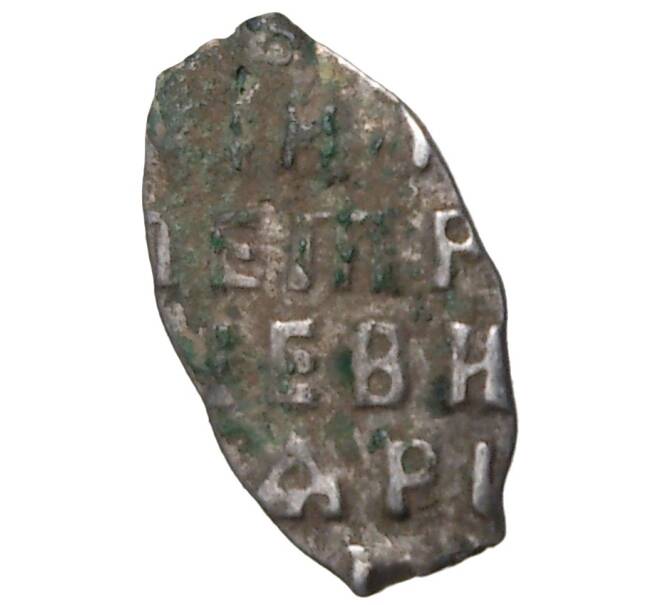 Монета Копейка Петр I (Артикул M1-42704)