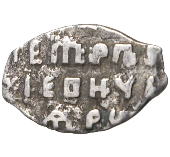 Монета Копейка 1702 года Петр I Старый денежный двор (Москва) (Артикул M1-42716)