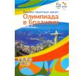 Альбом-планшет для монет Бразилии 1 реал серии «Олимпиада в Рио»