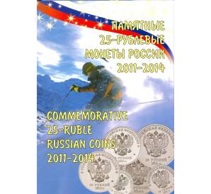 Альбом-планшет для 25-рублевых монет серии «Сочи-2014» — для 7 монет