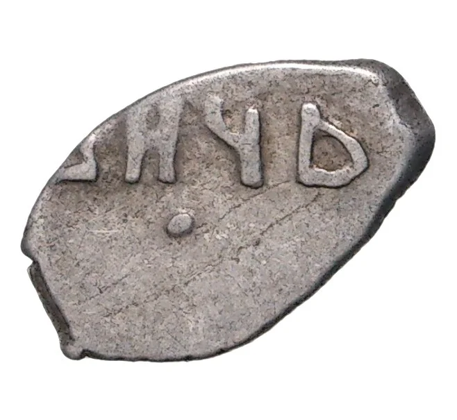Монета Копейка 1702 года Петр I Кадашевский денежный двор (Москва) (Артикул M1-42755)