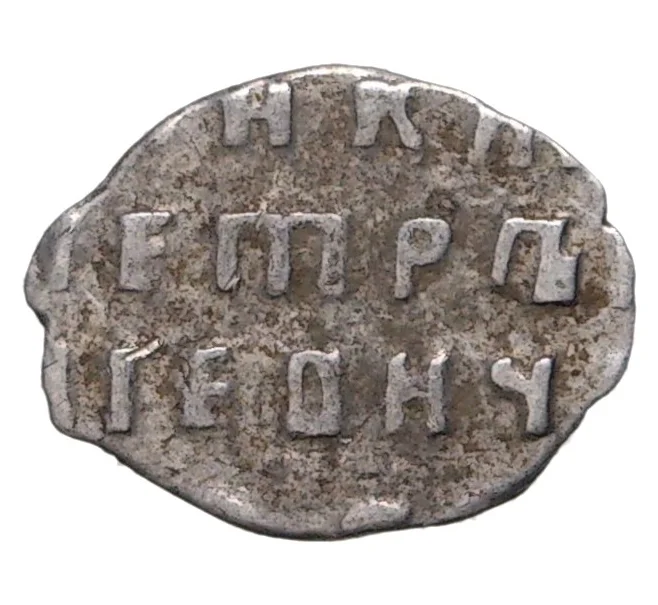 Монета Копейка 1700 года Петр I Старый денежный двор (Москва) (Артикул M1-42760)