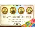 Альбом-планшет для пластиковых монет Приднестровья (Артикул A1-0165)