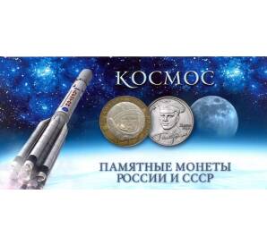 Альбом-планшет «Космос» — для отдельных выпусков монет СССР и России на космическую тематику