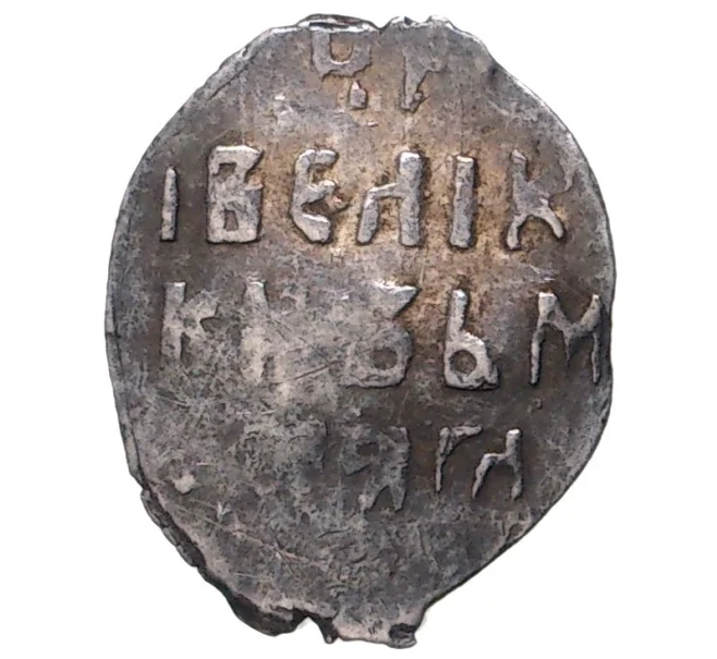 Монета Денга Михаил Федорович — КГ666 (VII  ст.редк.) (Артикул M1-42789)