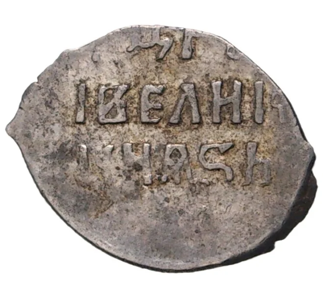 Монета Денга Федор Иванович — КГ107 (IV ст.редк.) (Артикул M1-42790)