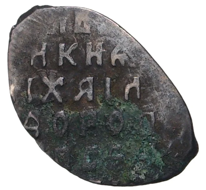 Монета Копейка Михаил Федорович Инкузный брак (Артикул M1-42793)