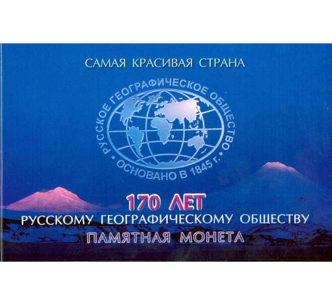 Альбом-планшет для монеты 5 рублей «Русское географическое сообщество»