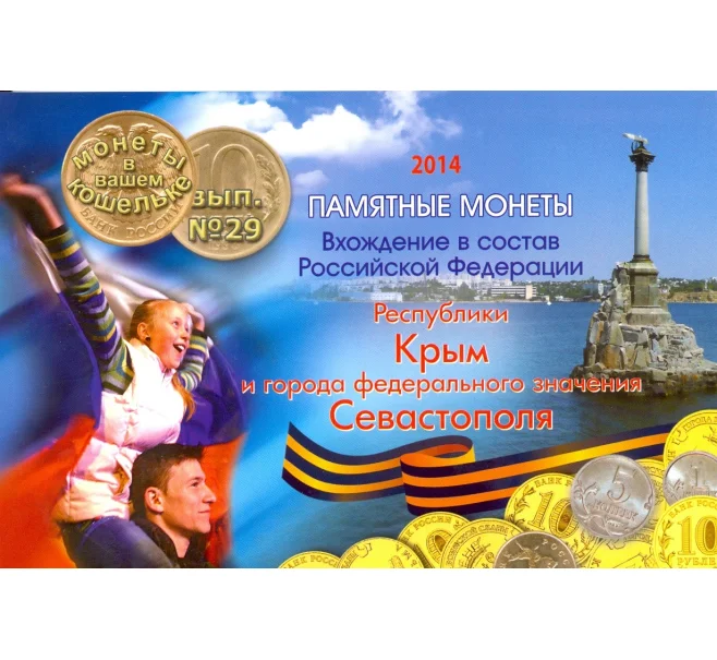 Альбом-планшет для монет 10 рублей «Крым» и «Севастополь» (+ 1 и 5 копеек 2014 года) (Артикул A1-0169)