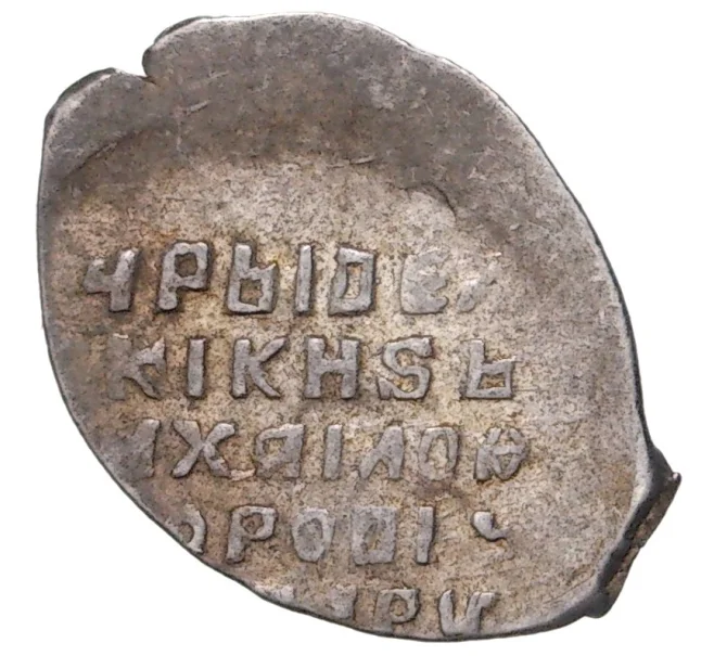 Монета Копейка Михаил Федорович (Москва) — КГ338 (1-10) (Артикул M1-42810)