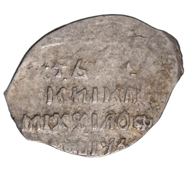 Монета Копейка Михаил Федорович (Москва) — КГ340 (1-12) (Артикул M1-42814)