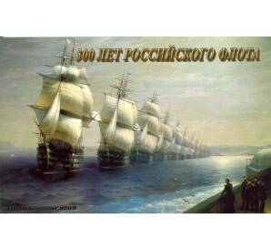 Альбом-планшет для набора монет «300 лет Российского флота»