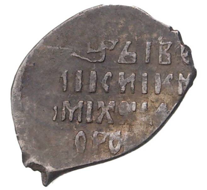 Монета Копейка Михаил Федорович (Москва) — КГ380 (7-12) (Артикул M1-42816)