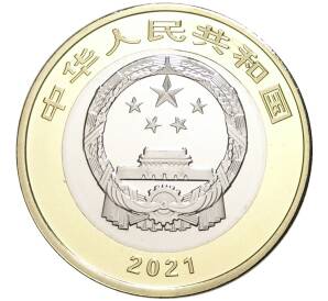 10 юаней 2021 года Китай «100 лет Коммунистической партии Китая»