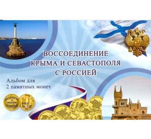 Альбом-планшет для памятных монет 10 рублей «Крым» и «Севастополь»