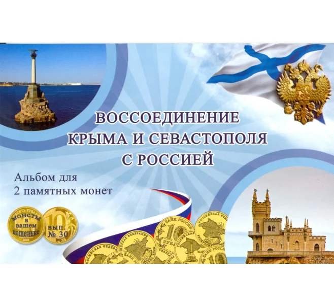 Альбом-планшет для памятных монет 10 рублей «Крым» и «Севастополь» (Артикул A1-0171)