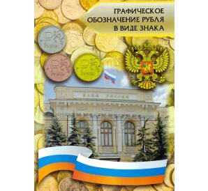 Альбом-планшет для монет 1 рубль «Графическое обозначение рубля» (обычный + бронза + позолота)