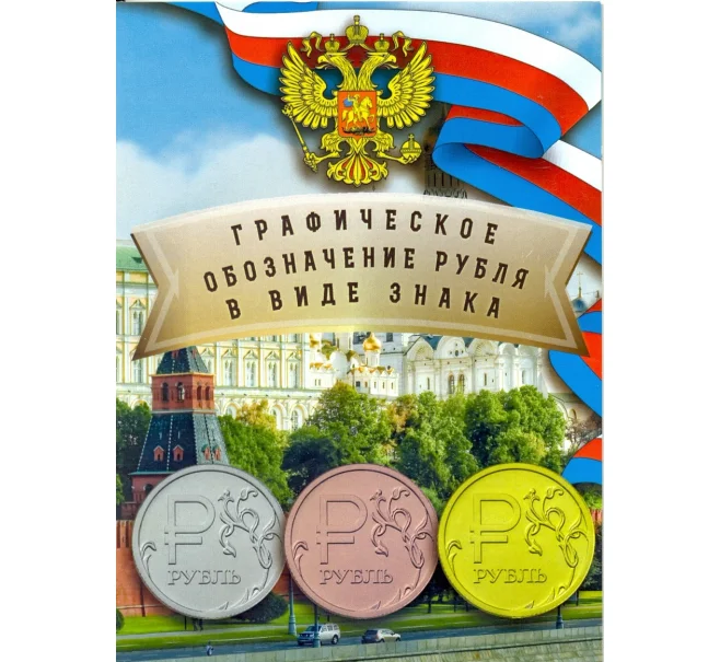 Альбом-планшет для монет 1 рубль «Графическое обозначение рубля» (обычный + бронза + позолота) (Артикул A1-0176)