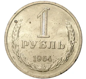 1 рубль 1964 года