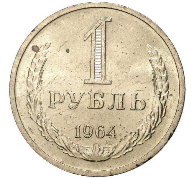 Монета 1 рубль 1964 года (Артикул M1-42874)