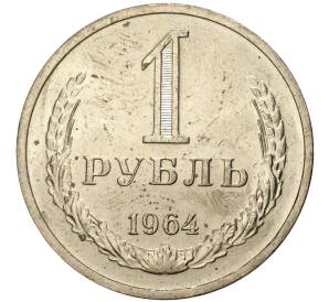 1 рубль 1964 года — Фото №1