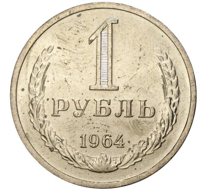 Монета 1 рубль 1964 года (Артикул M1-42877) — Фото №1